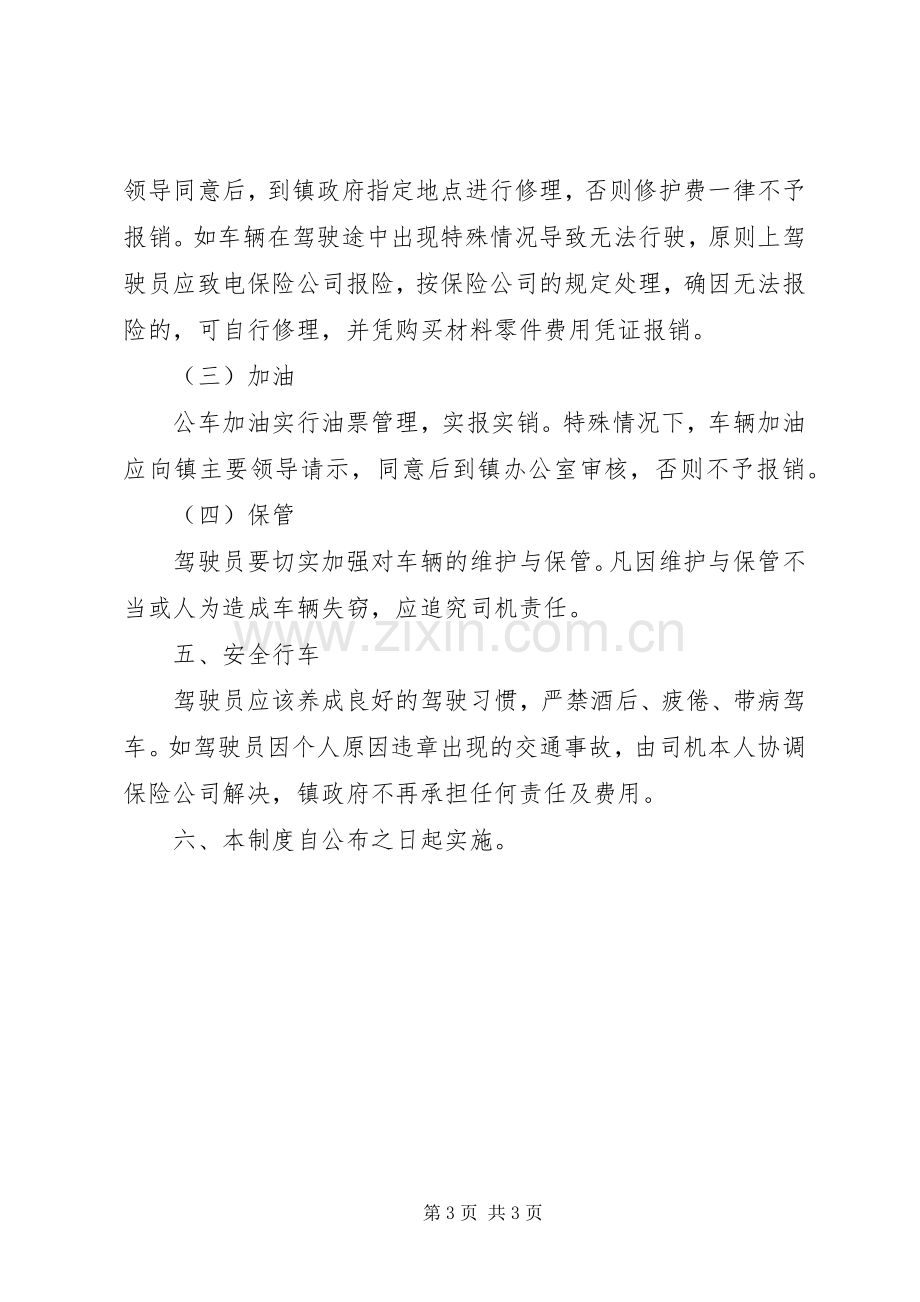 镇政府车辆管理规章制度 .docx_第3页