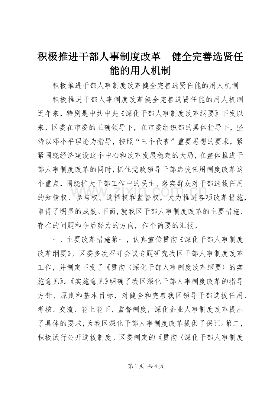 积极推进干部人事规章制度改革　健全完善选贤任能的用人机制.docx_第1页