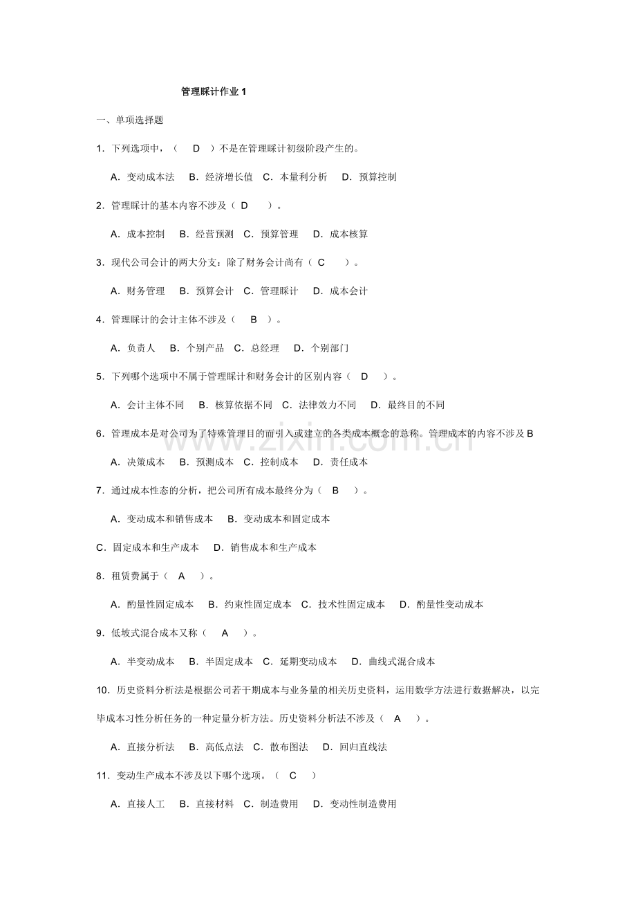 2023年管理会计作业资料.doc_第1页