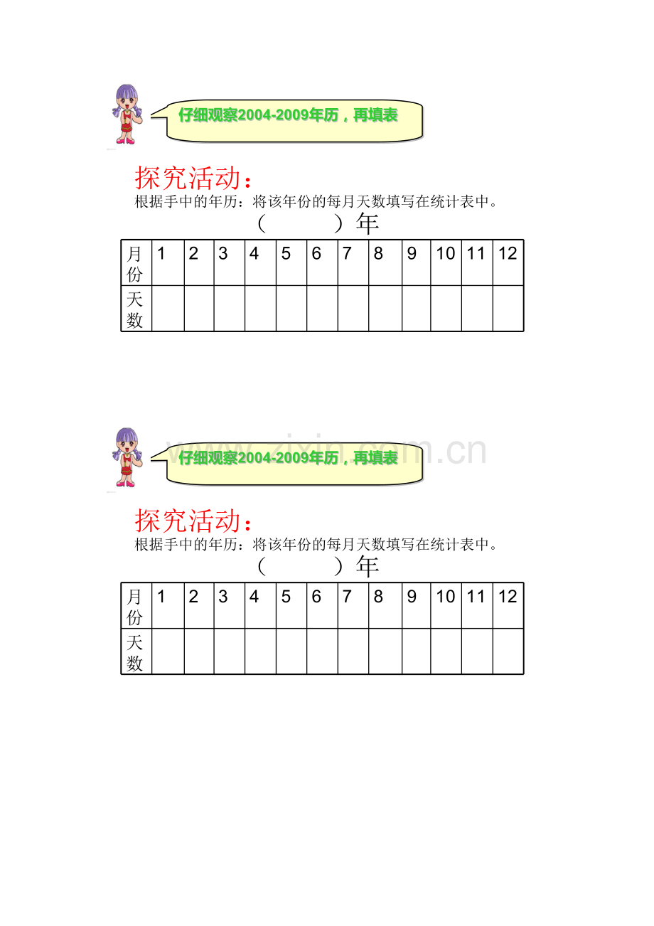 人教版三年级下册第六单元《年--月--日》.doc_第1页