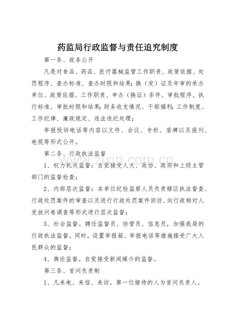 药监局行政监督与责任追究规章制度细则.docx_第1页