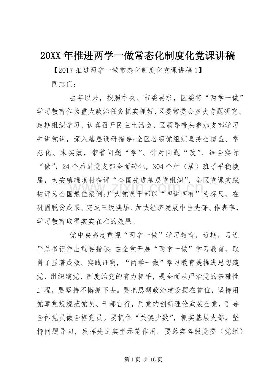 年推进两学一做常态化规章制度化党课讲稿.docx_第1页