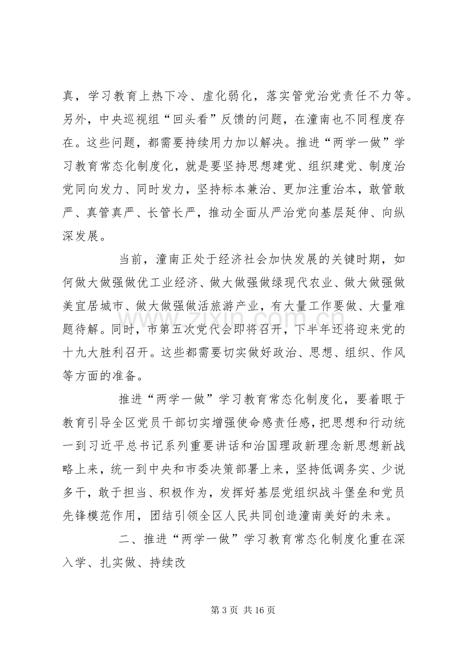 年推进两学一做常态化规章制度化党课讲稿.docx_第3页