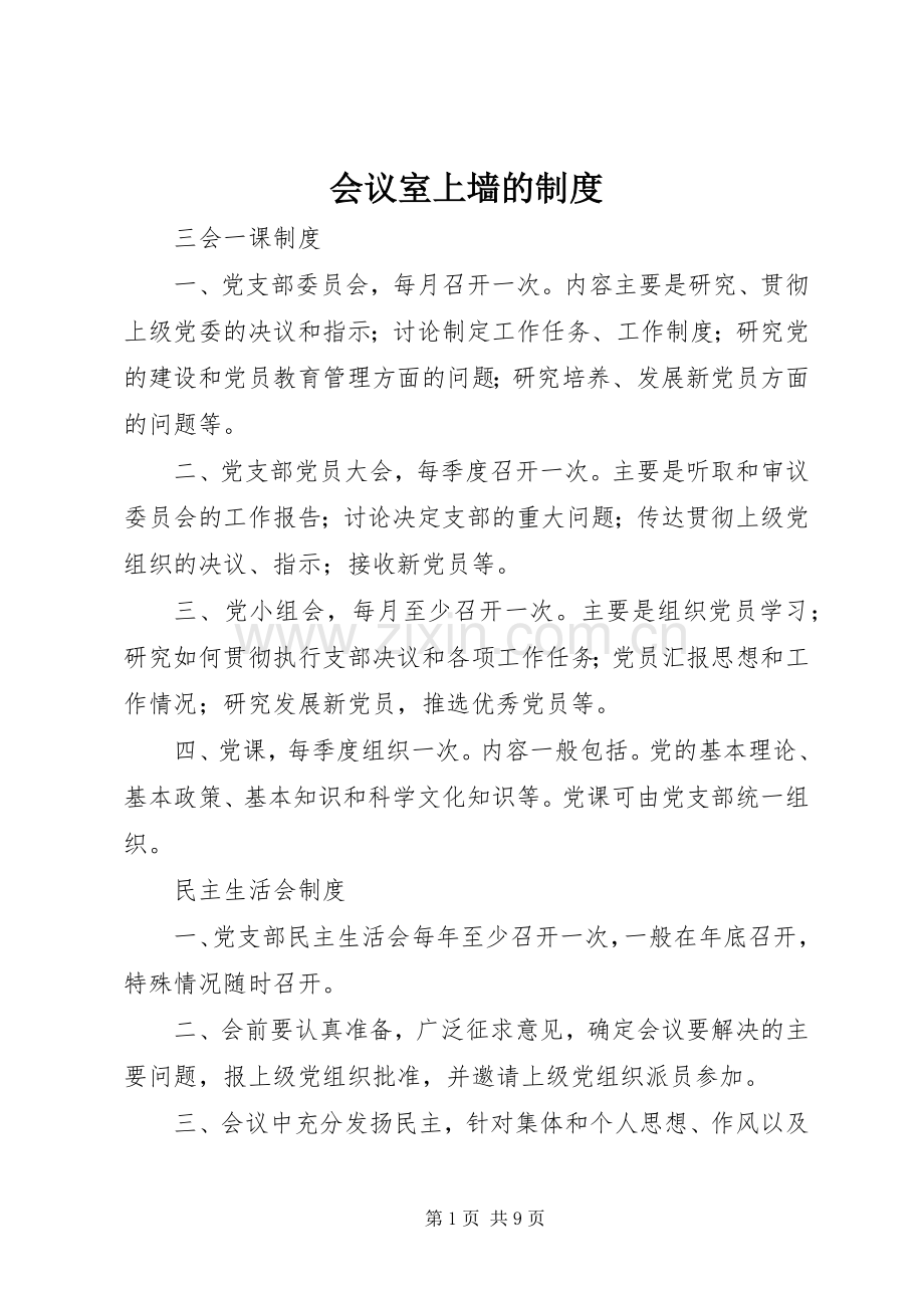 会议室上墙的规章制度.docx_第1页