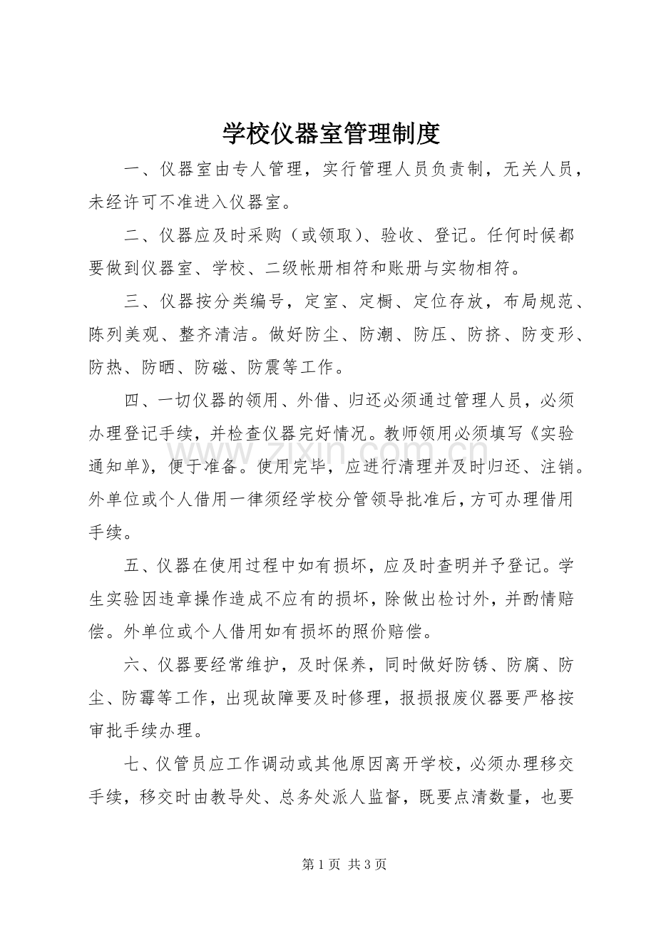 学校仪器室管理规章制度.docx_第1页