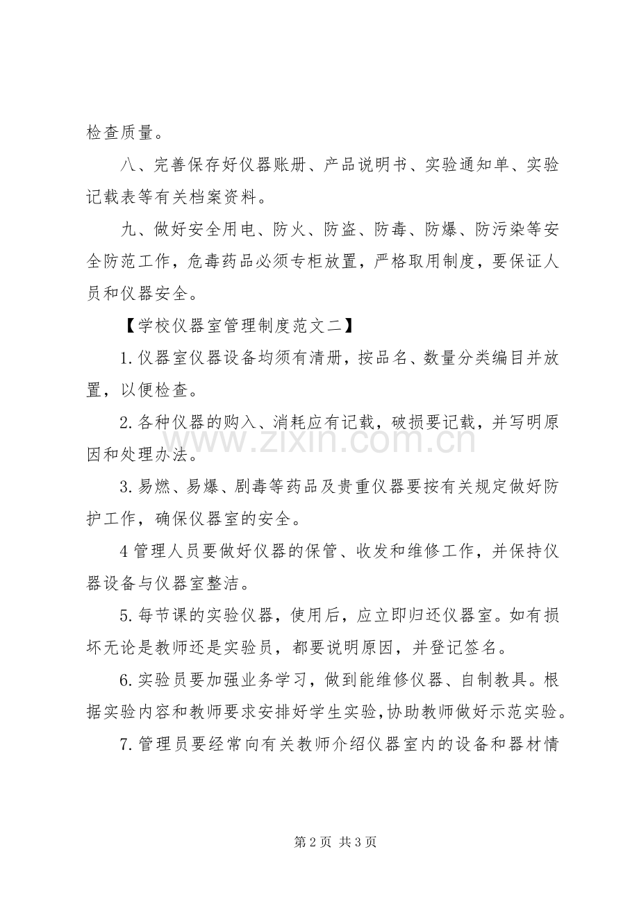 学校仪器室管理规章制度.docx_第2页