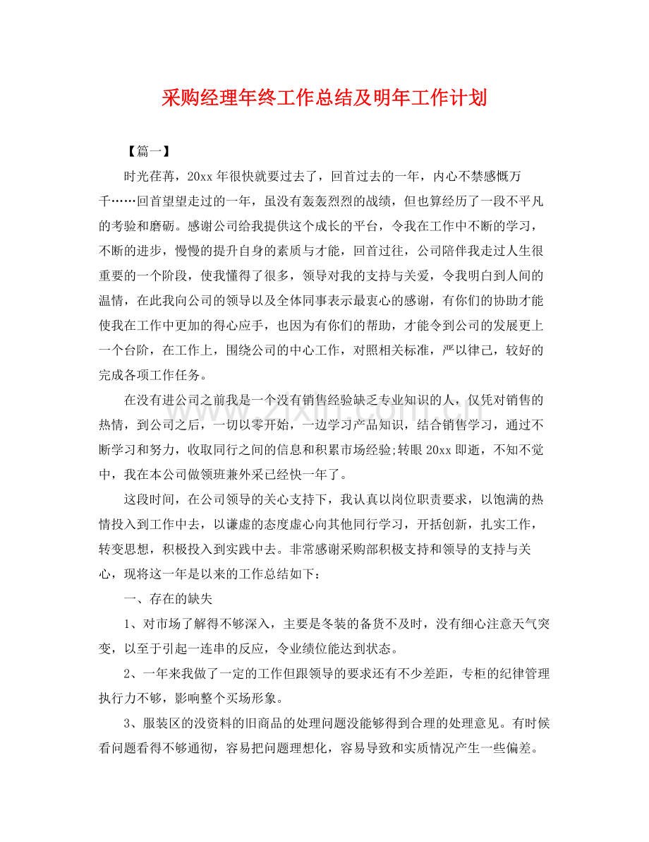 采购经理年终工作总结及明年工作计划 .docx_第1页