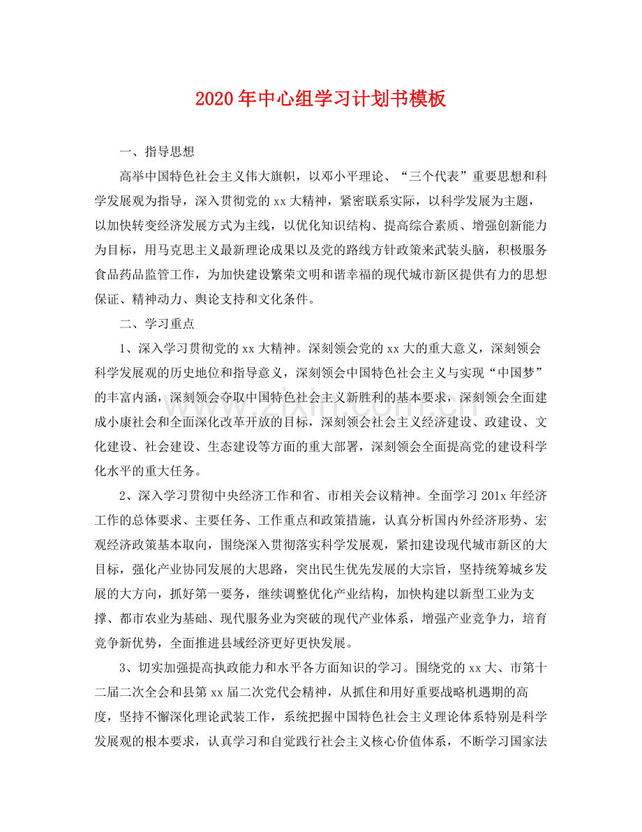 2020年中心组学习计划书模板 .docx_第1页