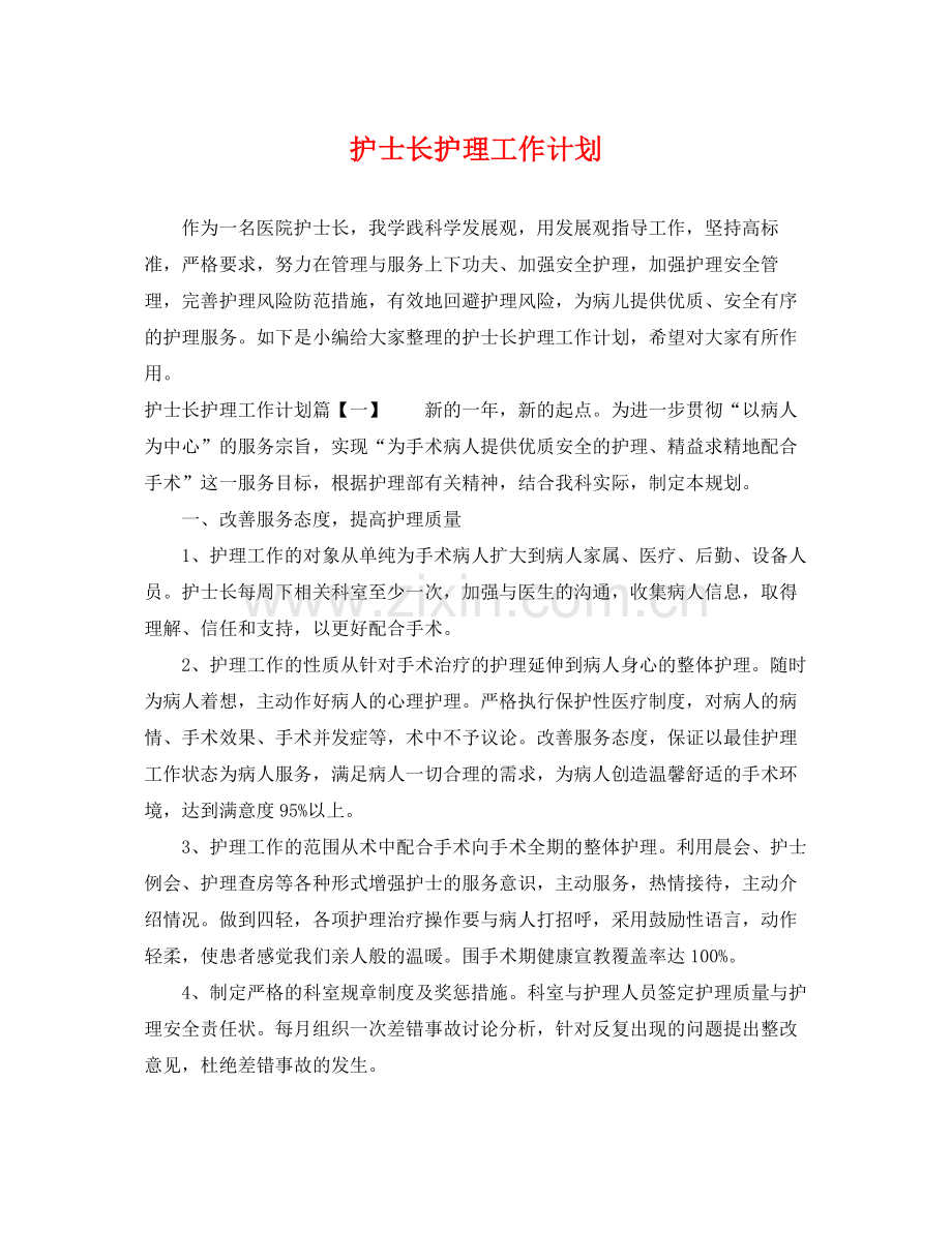 护士长护理工作计划 .docx_第1页