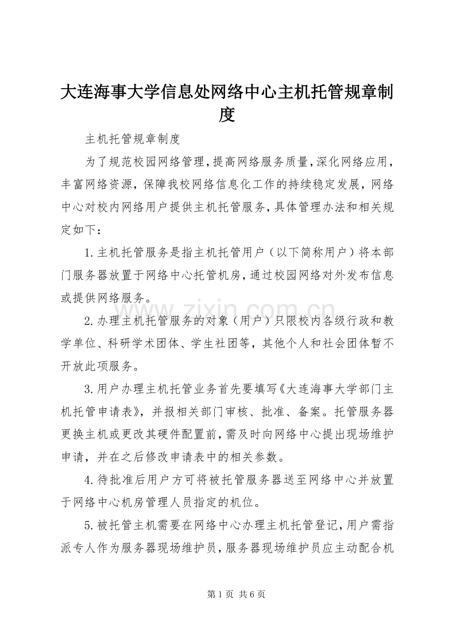 大连海事大学信息处网络中心主机托管规章规章制度.docx_第1页