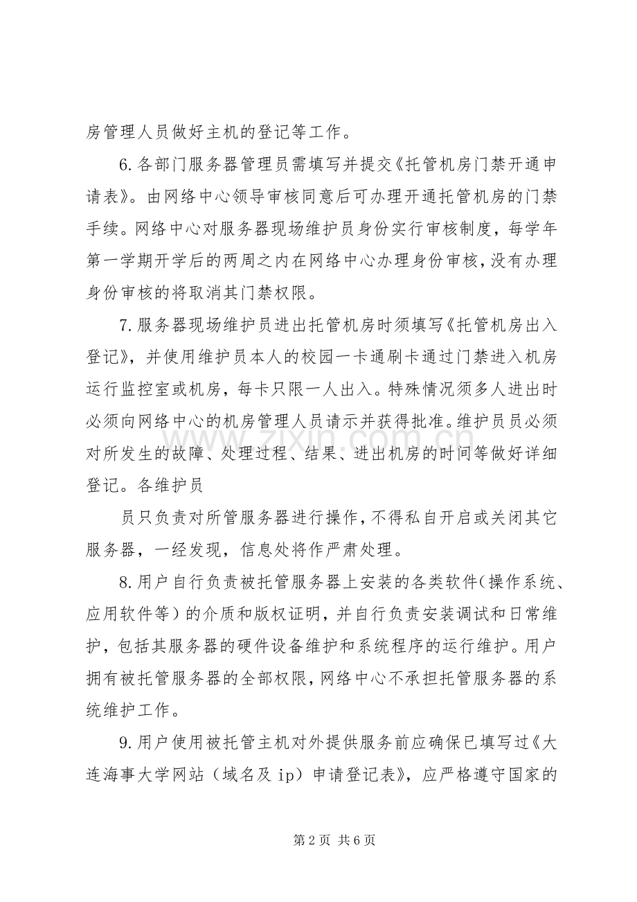 大连海事大学信息处网络中心主机托管规章规章制度.docx_第2页