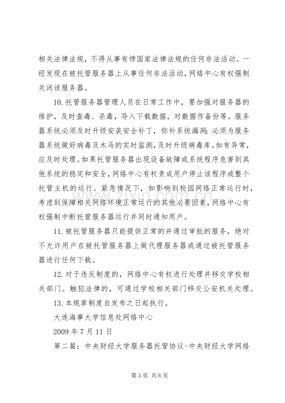 大连海事大学信息处网络中心主机托管规章规章制度.docx_第3页