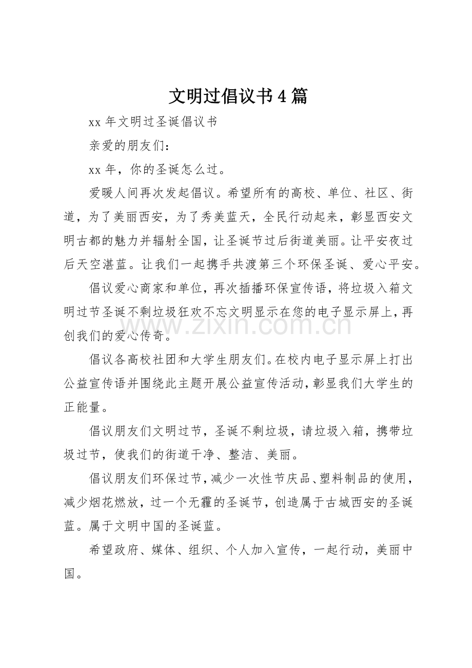 文明过倡议书范文4篇(4).docx_第1页