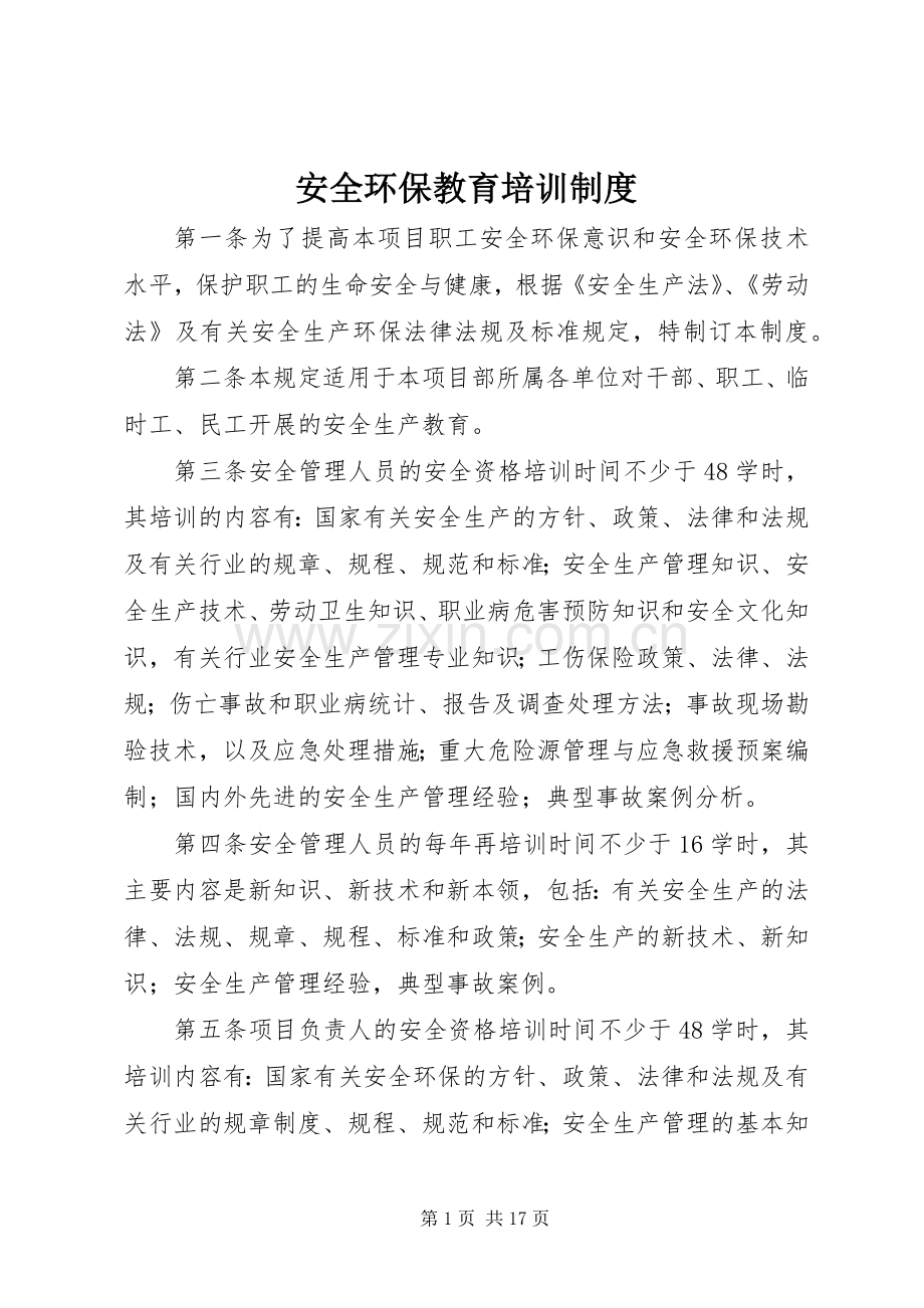 安全环保教育培训规章制度 .docx_第1页