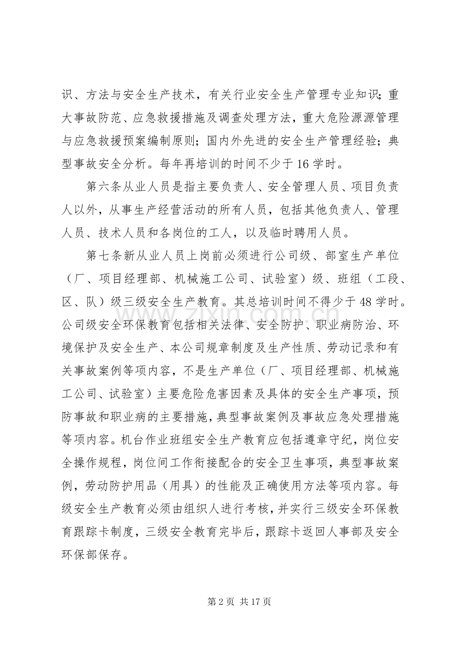 安全环保教育培训规章制度 .docx_第2页