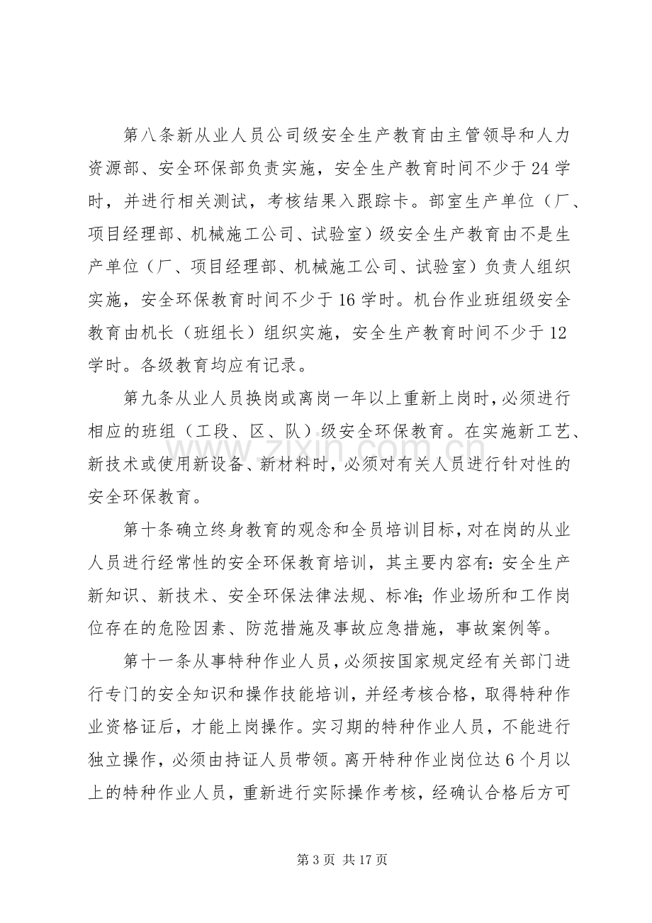 安全环保教育培训规章制度 .docx_第3页