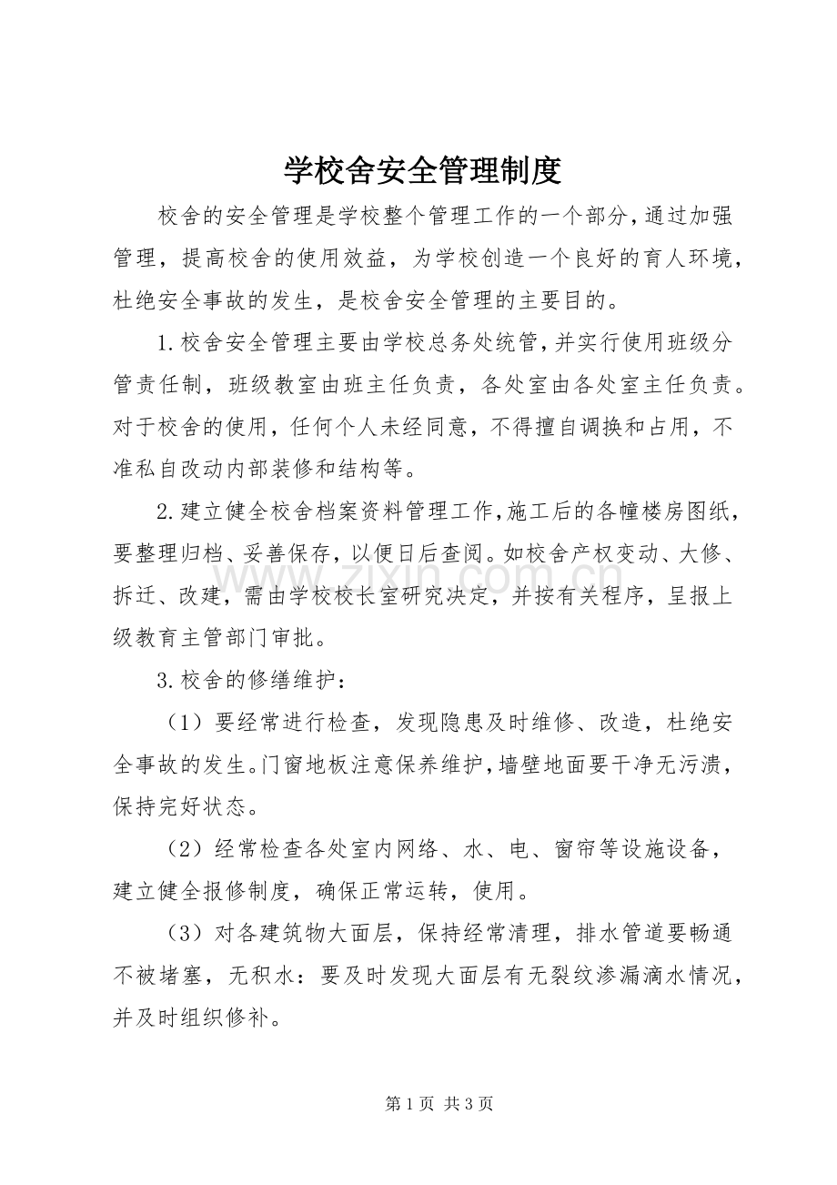 学校舍安全管理规章制度.docx_第1页