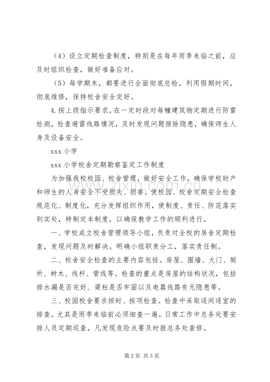 学校舍安全管理规章制度.docx_第2页