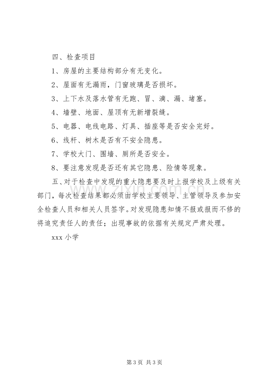 学校舍安全管理规章制度.docx_第3页