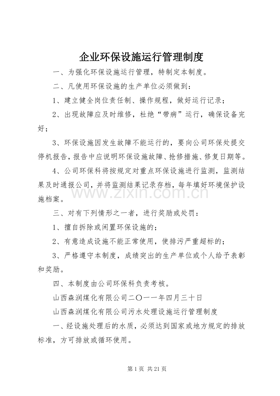 企业环保设施运行管理规章制度.docx_第1页