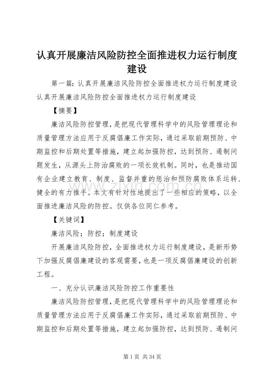 认真开展廉洁风险防控全面推进权力运行规章制度建设.docx_第1页