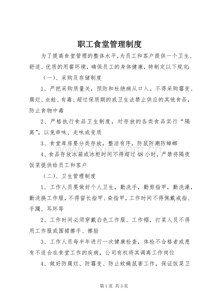 职工食堂规章制度管理.docx_第1页