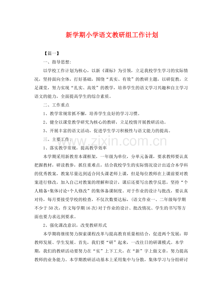 新学期小学语文教研组工作计划 .docx_第1页