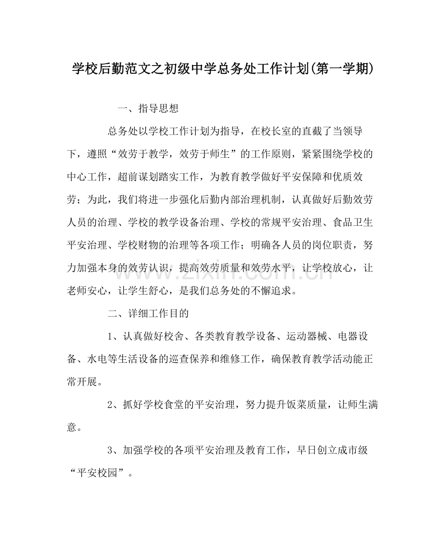 学校后勤范文总务处工作计划第一学期).docx_第1页