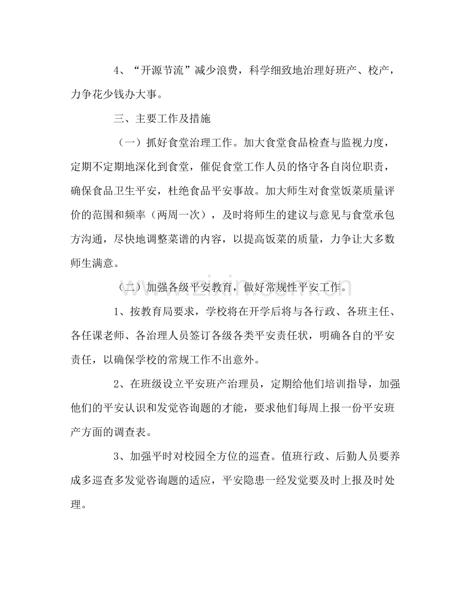 学校后勤范文总务处工作计划第一学期).docx_第2页