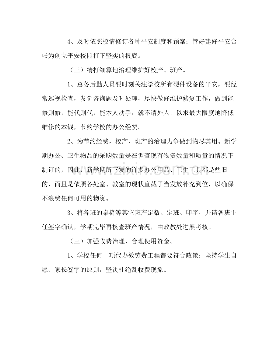 学校后勤范文总务处工作计划第一学期).docx_第3页