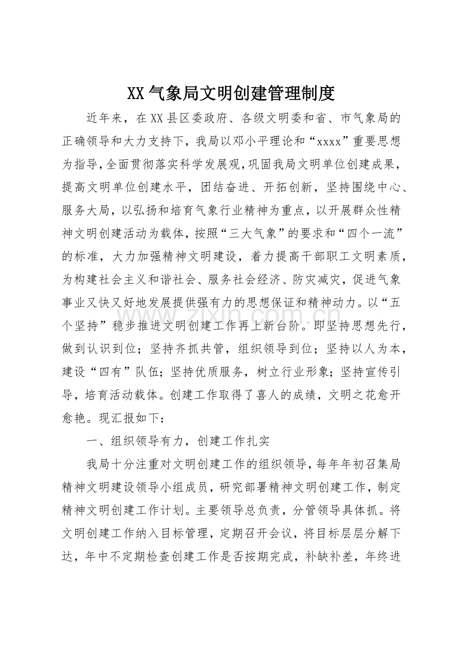 气象局文明创建管理规章制度 .docx_第1页