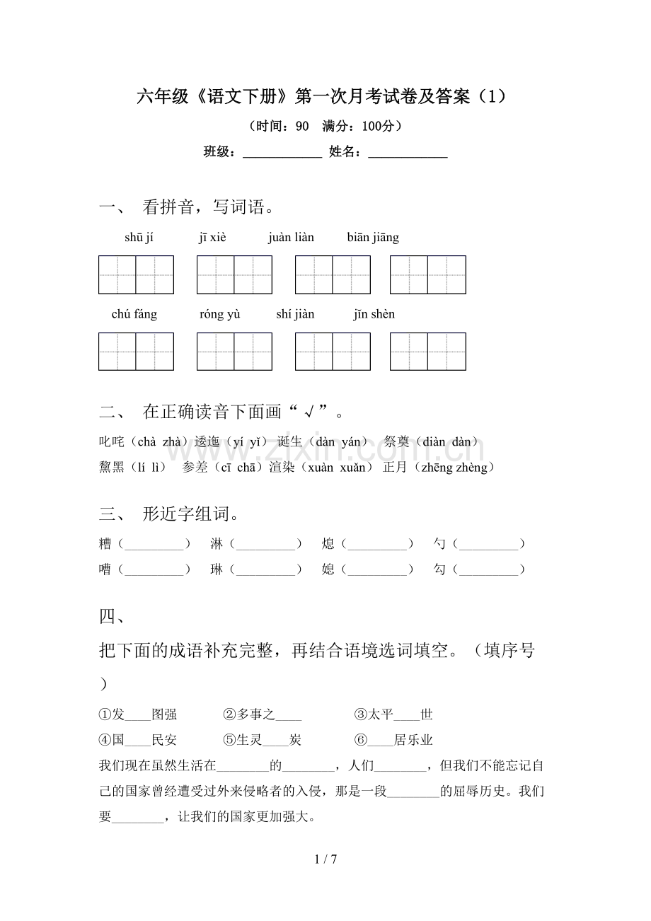 六年级《语文下册》第一次月考试卷及答案.doc_第1页