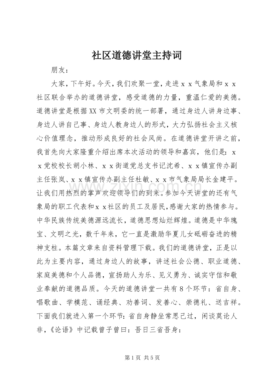 社区道德讲堂主持稿.docx_第1页