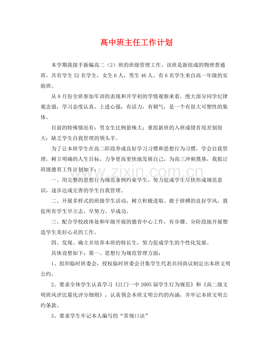 高中班主任工作计划 .docx_第1页