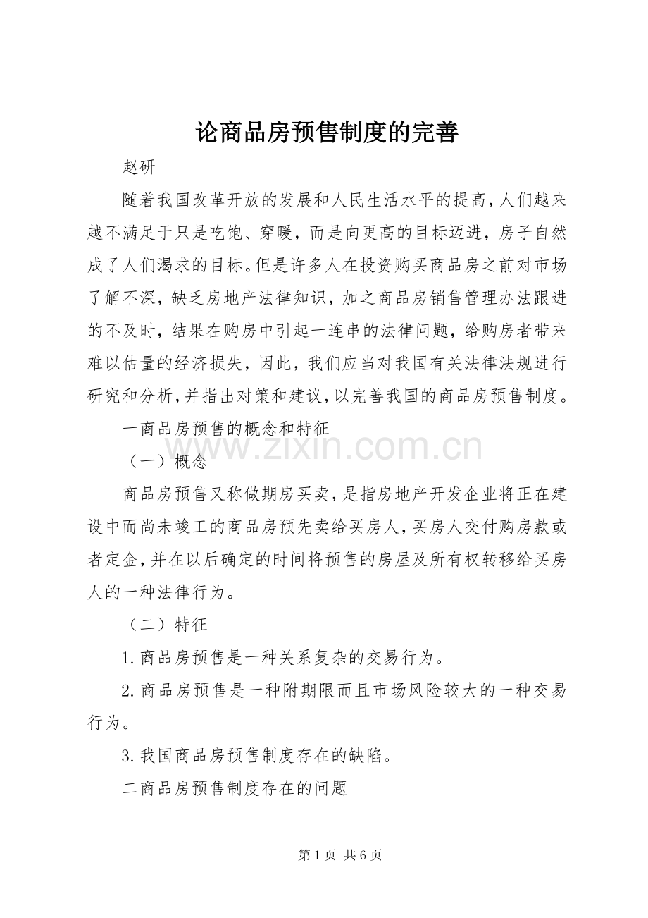 论商品房预售规章制度的完善.docx_第1页