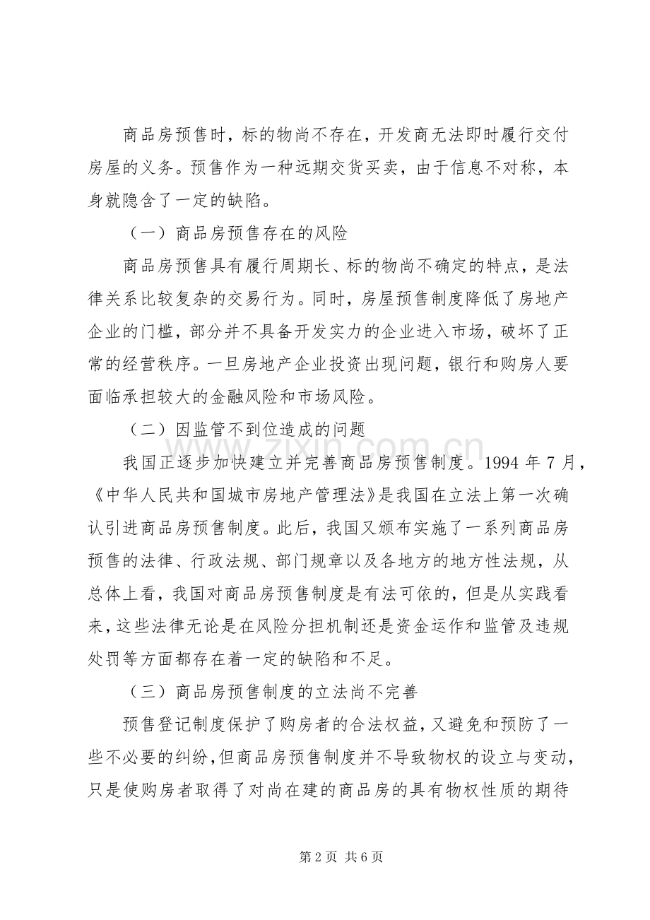 论商品房预售规章制度的完善.docx_第2页