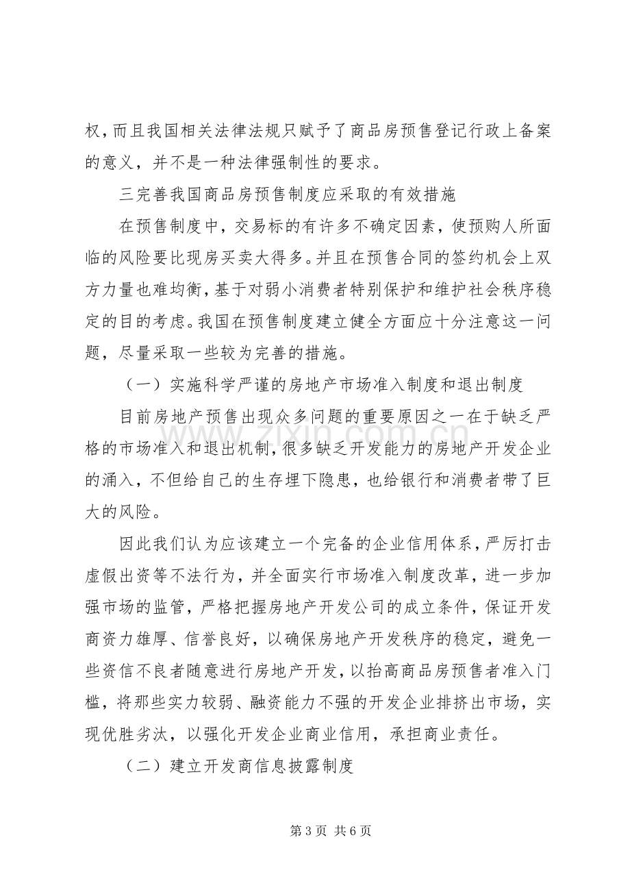 论商品房预售规章制度的完善.docx_第3页