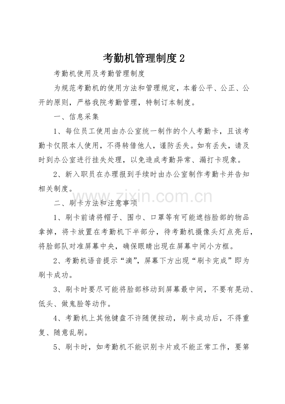 考勤机管理规章制度2 .docx_第1页