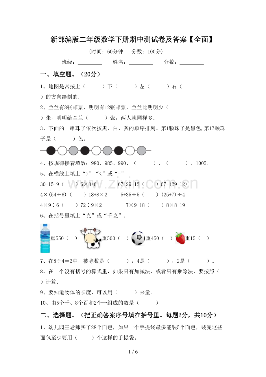 新部编版二年级数学下册期中测试卷及答案【全面】.doc_第1页