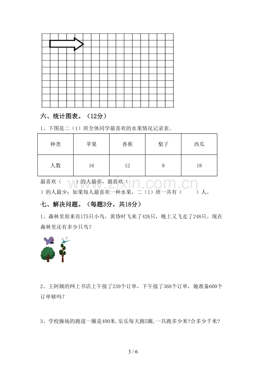 新部编版二年级数学下册期中测试卷及答案【全面】.doc_第3页