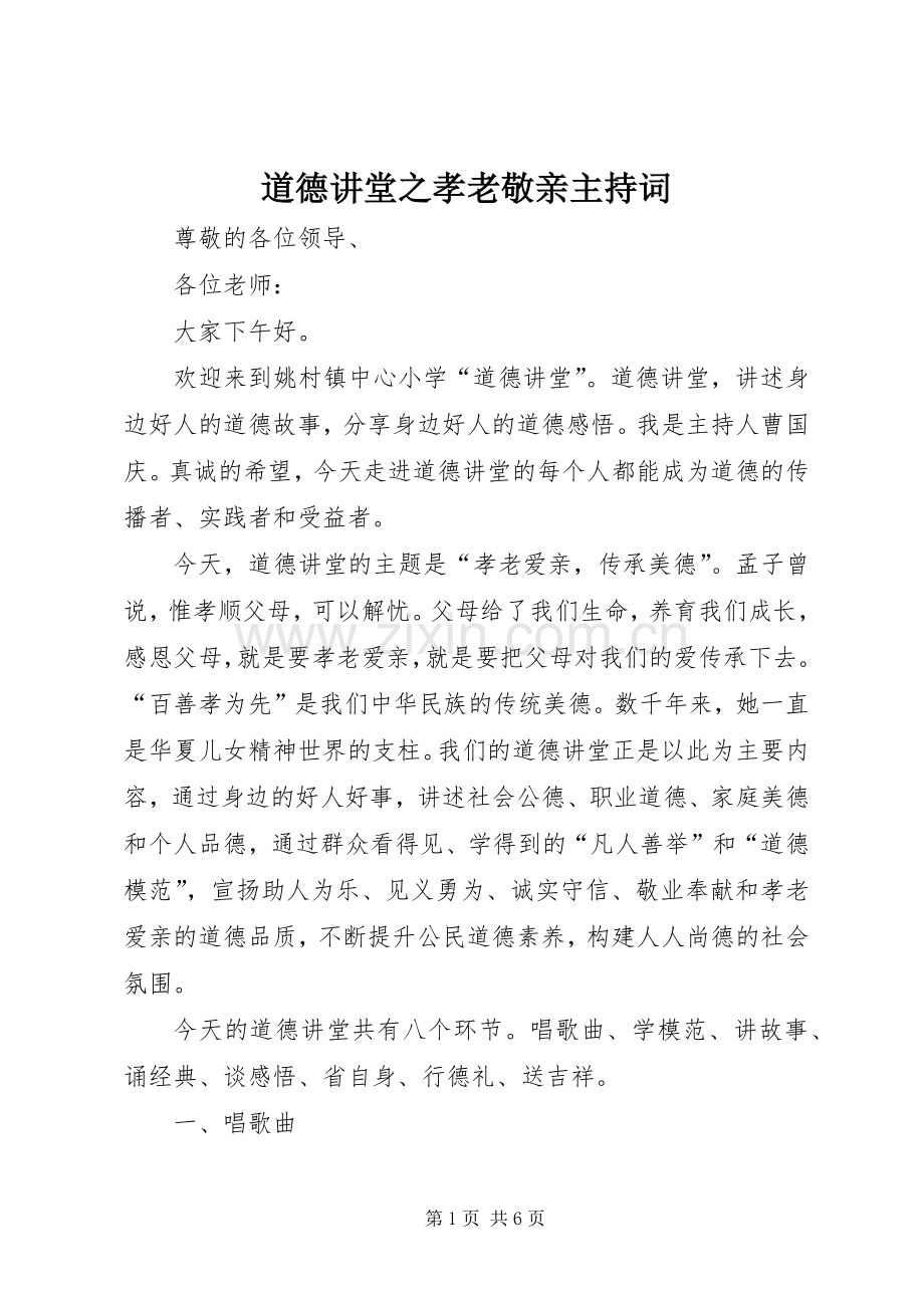 道德讲堂之孝老敬亲主持稿(5).docx_第1页