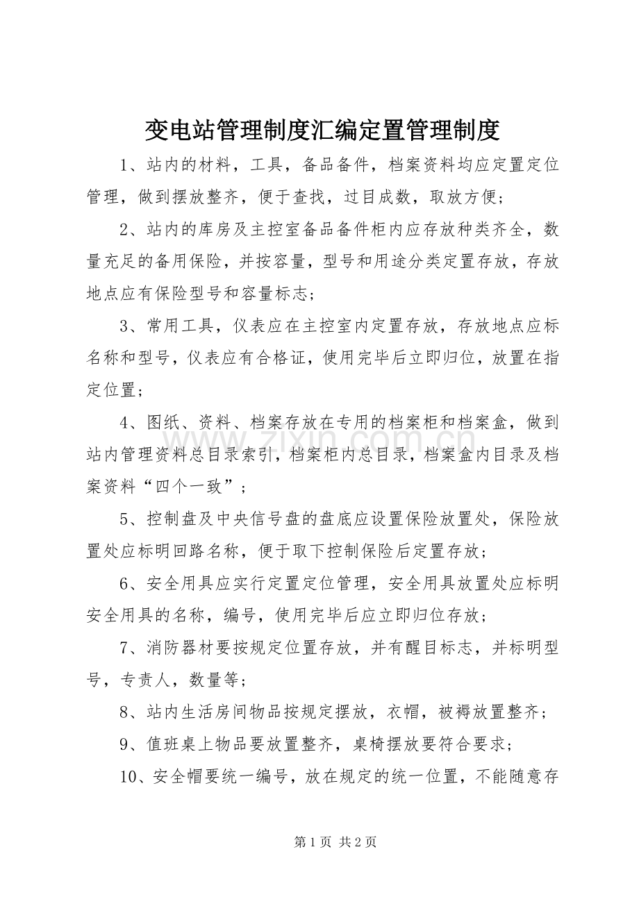 变电站管理规章制度汇编定置管理规章制度.docx_第1页