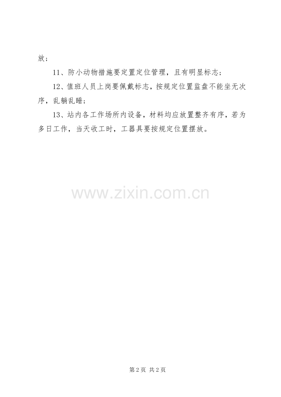 变电站管理规章制度汇编定置管理规章制度.docx_第2页