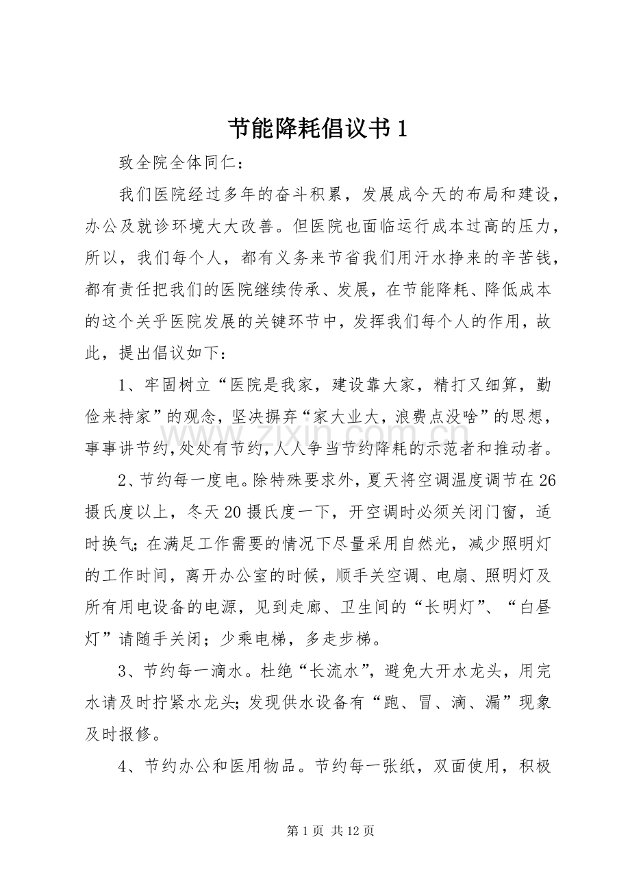 节能降耗倡议书范文1.docx_第1页