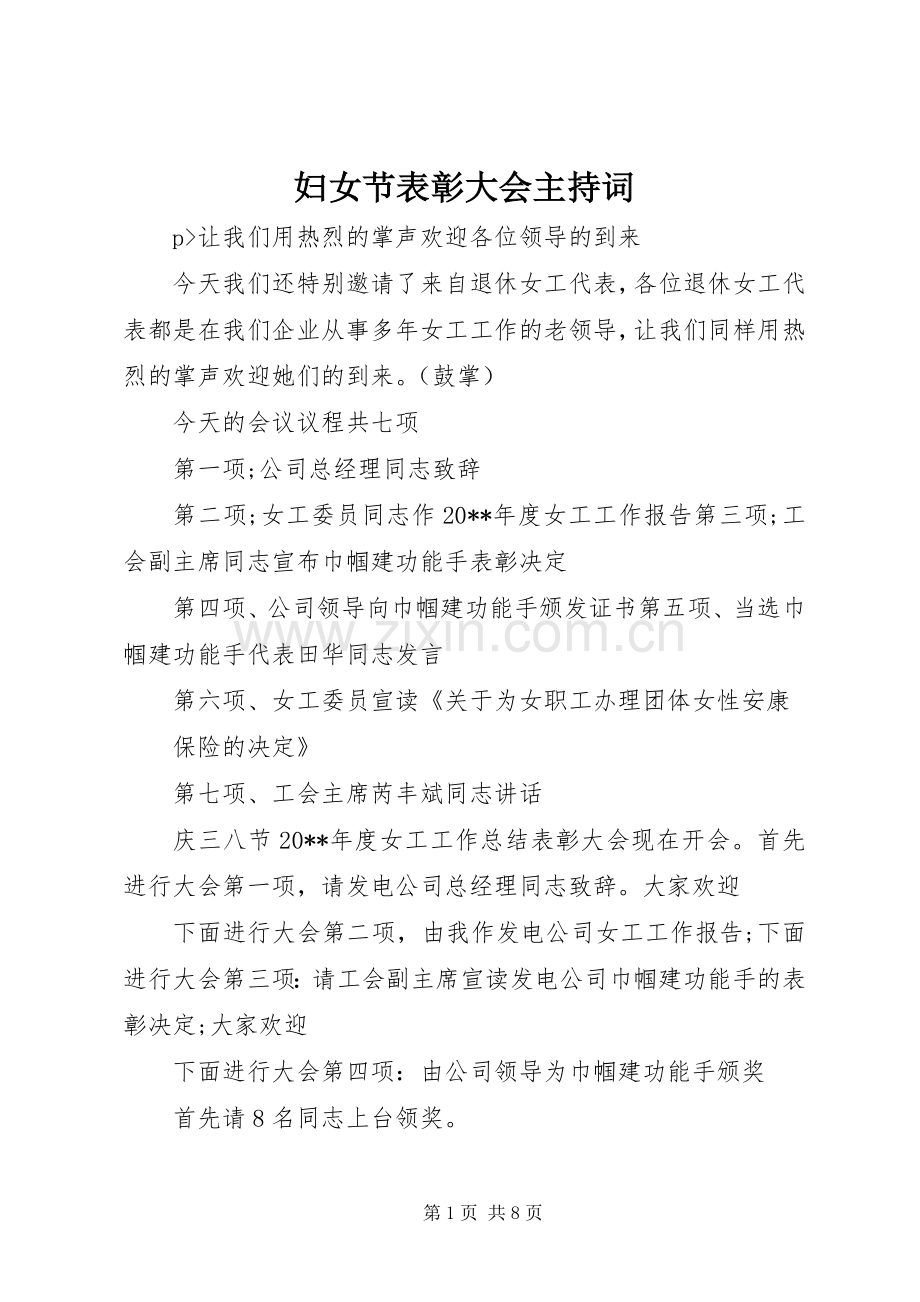 妇女节表彰大会主持稿.docx_第1页