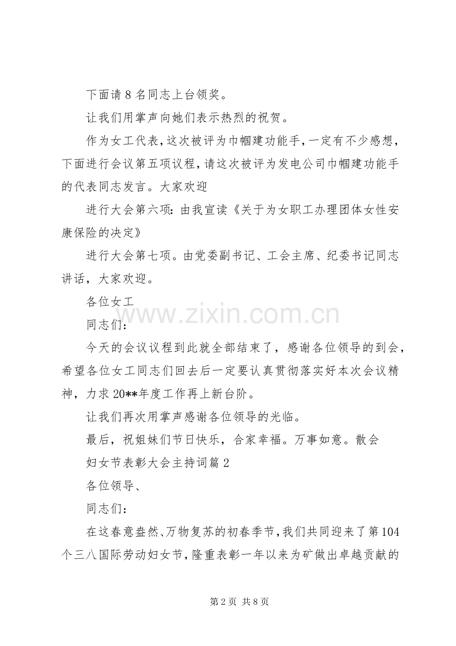 妇女节表彰大会主持稿.docx_第2页