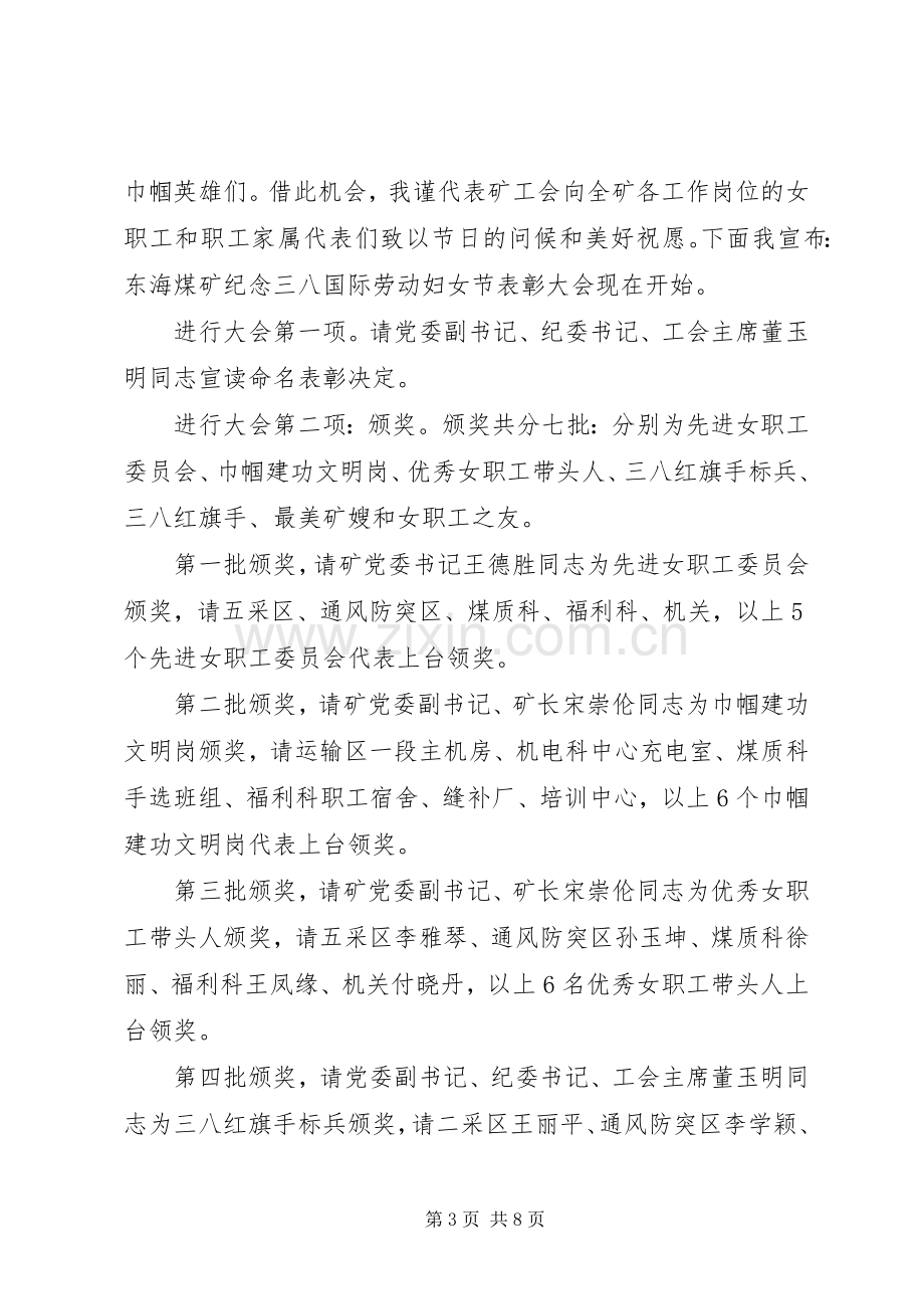 妇女节表彰大会主持稿.docx_第3页