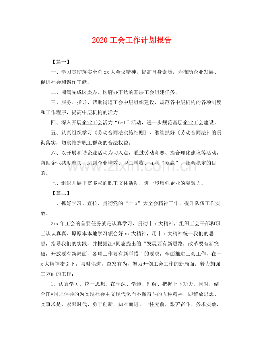 工会工作计划报告 .docx_第1页