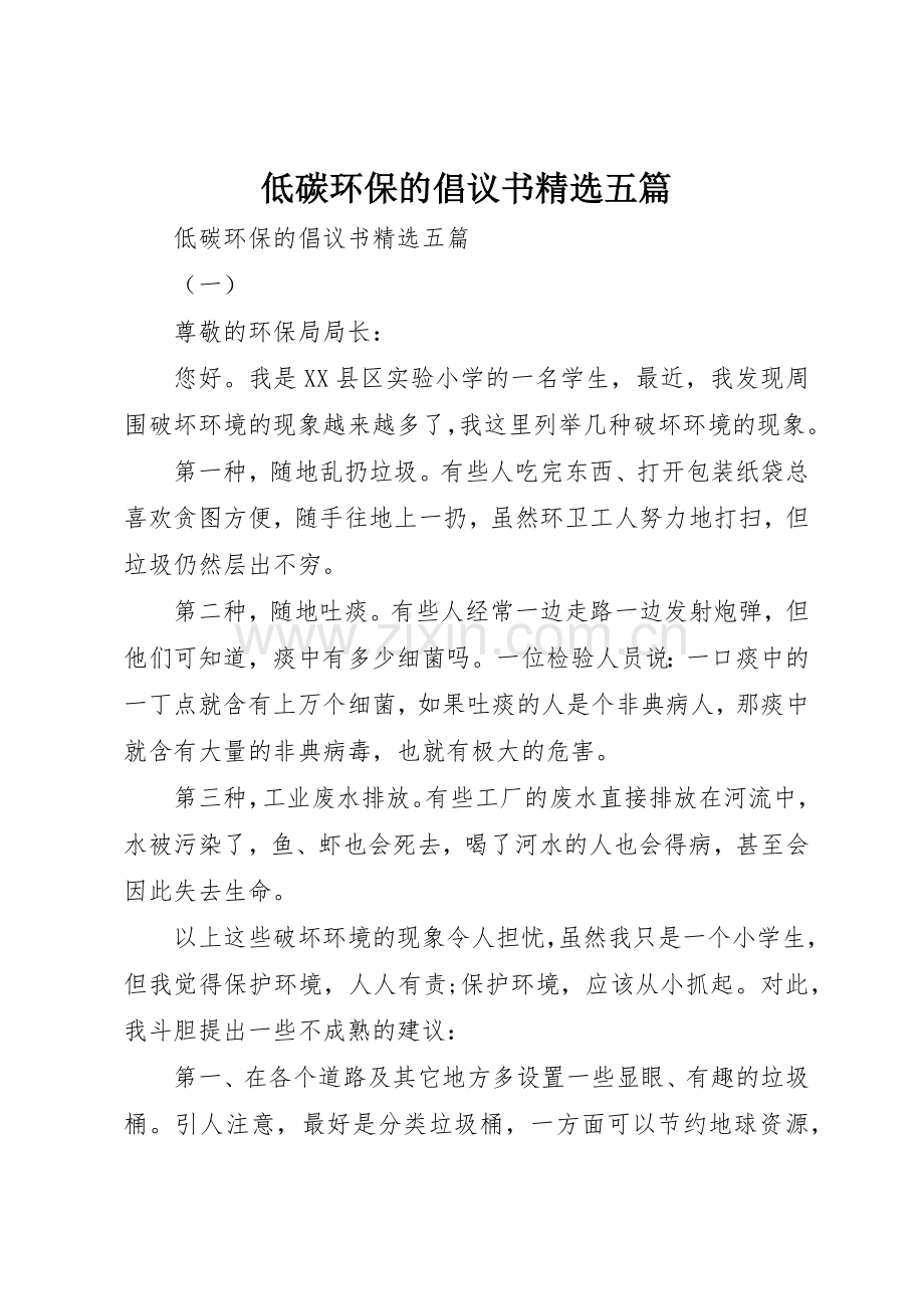 低碳环保的倡议书范文五篇.docx_第1页