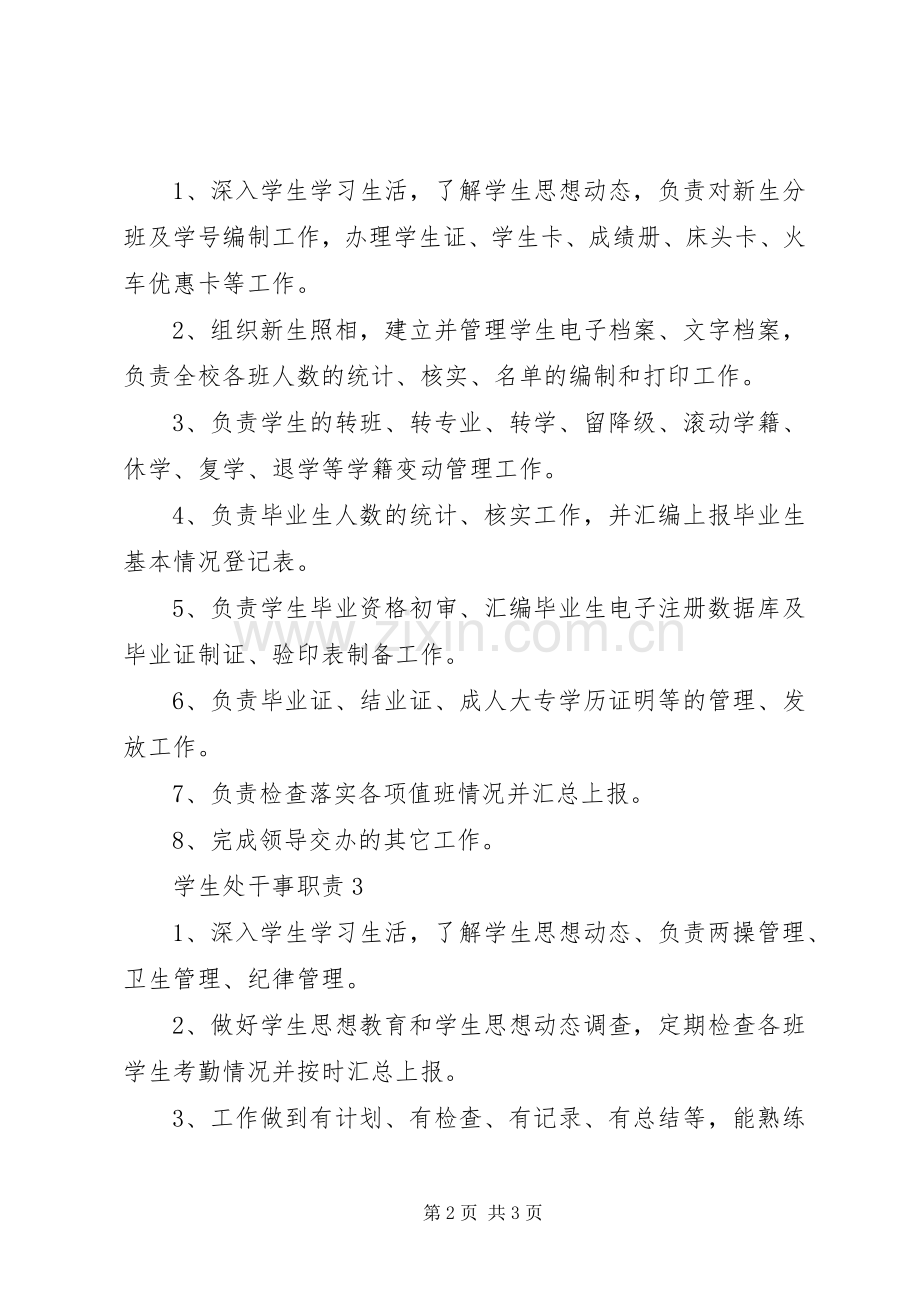 学生处干事职责要求.docx_第2页